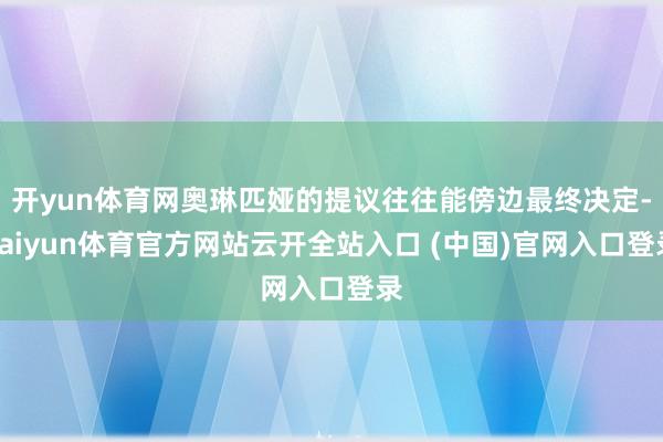 开yun体育网奥琳匹娅的提议往往能傍边最终决定-kaiyun体育官方网站云开全站入口 (中国)官网入口登录