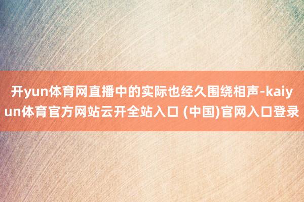 开yun体育网直播中的实际也经久围绕相声-kaiyun体育官方网站云开全站入口 (中国)官网入口登录