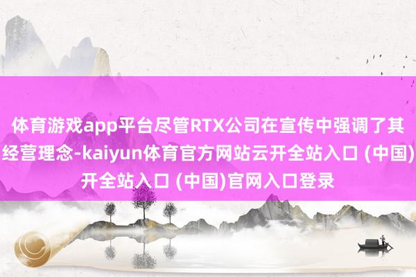 体育游戏app平台尽管RTX公司在宣传中强调了其先进的时刻和经营理念-kaiyun体育官方网站云开全站入口 (中国)官网入口登录