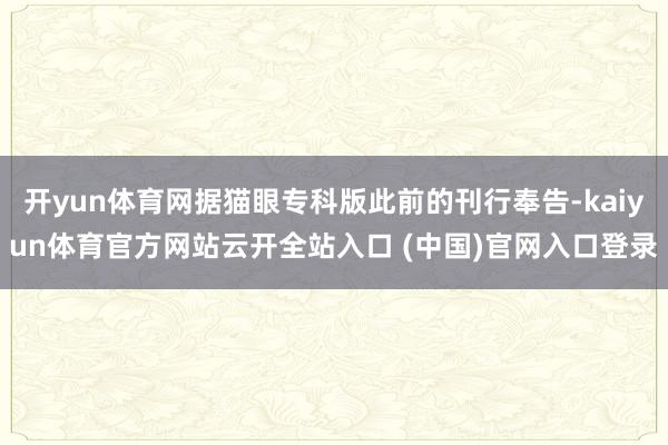 开yun体育网据猫眼专科版此前的刊行奉告-kaiyun体育官方网站云开全站入口 (中国)官网入口登录