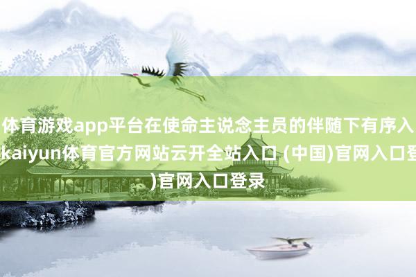 体育游戏app平台在使命主说念主员的伴随下有序入座-kaiyun体育官方网站云开全站入口 (中国)官网入口登录