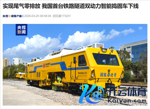 中国首台铁路地谈双能源智能捣固车下线:尾气零排放 系统饱和国产化