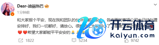 迪丽热巴发文报吉祥：我和团队的伙伴们皆已安全