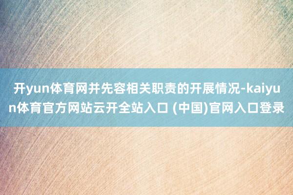 开yun体育网并先容相关职责的开展情况-kaiyun体育官方网站云开全站入口 (中国)官网入口登录