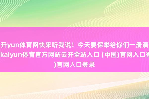 开yun体育网快来听我说！今天要保举给你们一册演义-kaiyun体育官方网站云开全站入口 (中国)官网入口登录