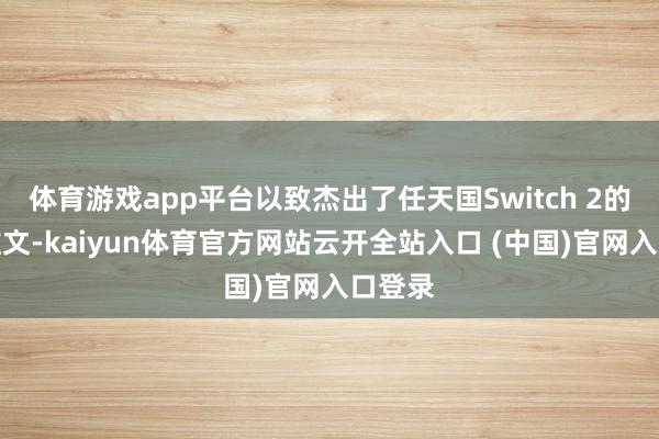体育游戏app平台以致杰出了任天国Switch 2的官宣推文-kaiyun体育官方网站云开全站入口 (中国)官网入口登录