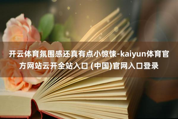 开云体育氛围感还真有点小惊悚-kaiyun体育官方网站云开全站入口 (中国)官网入口登录