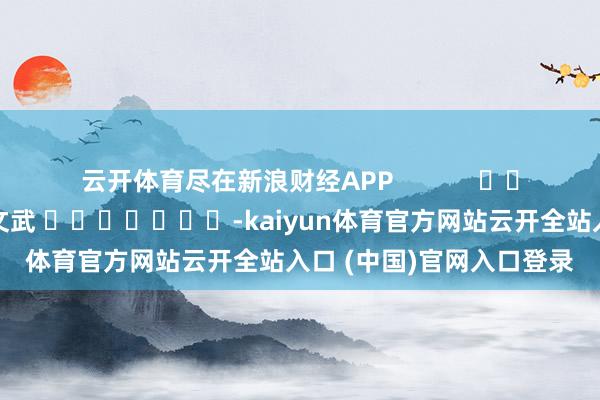 云开体育尽在新浪财经APP            						包袱剪辑：丁文武 							-kaiyun体育官方网站云开全站入口 (中国)官网入口登录