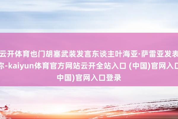 云开体育也门胡塞武装发言东谈主叶海亚·萨雷亚发表语言称-kaiyun体育官方网站云开全站入口 (中国)官网入口登录
