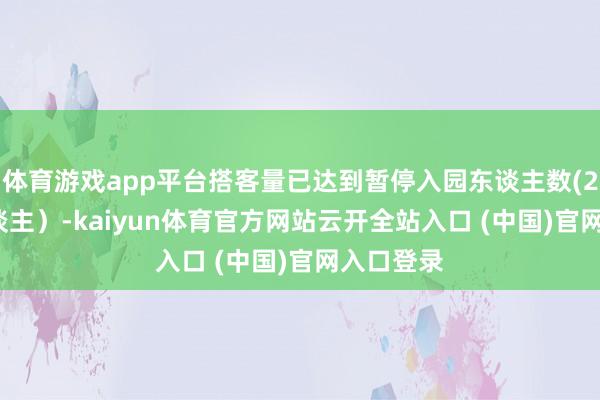 体育游戏app平台搭客量已达到暂停入园东谈主数(2.15万东谈主）-kaiyun体育官方网站云开全站入口 (中国)官网入口登录