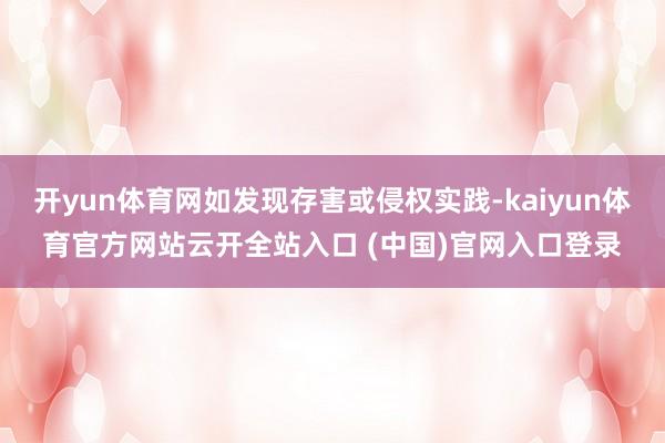 开yun体育网如发现存害或侵权实践-kaiyun体育官方网站云开全站入口 (中国)官网入口登录