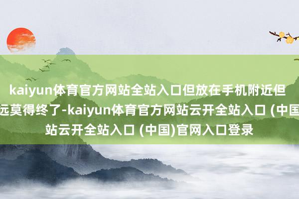 kaiyun体育官方网站全站入口但放在手机附近但 AI 外设的故事远莫得终了-kaiyun体育官方网站云开全站入口 (中国)官网入口登录
