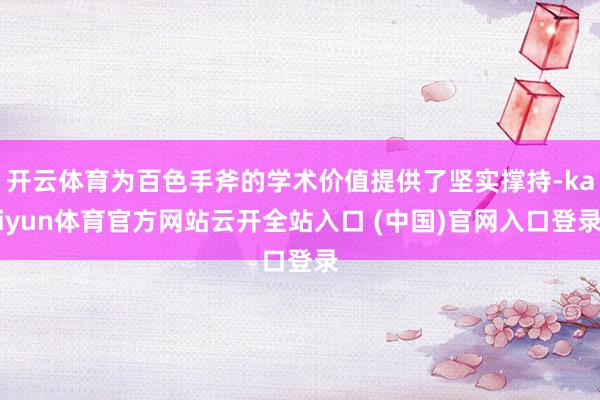 开云体育为百色手斧的学术价值提供了坚实撑持-kaiyun体育官方网站云开全站入口 (中国)官网入口登录