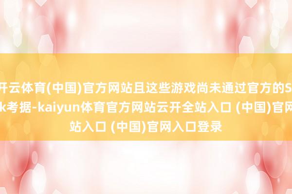 开云体育(中国)官方网站且这些游戏尚未通过官方的Steam Deck考据-kaiyun体育官方网站云开全站入口 (中国)官网入口登录