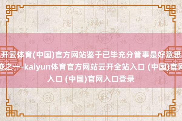 开云体育(中国)官方网站鉴于已毕充分管事是好意思联储的奇迹之一-kaiyun体育官方网站云开全站入口 (中国)官网入口登录