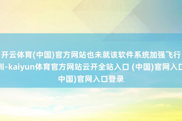 开云体育(中国)官方网站也未就该软件系统加强飞行员培训-kaiyun体育官方网站云开全站入口 (中国)官网入口登录