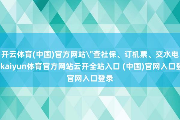 开云体育(中国)官方网站