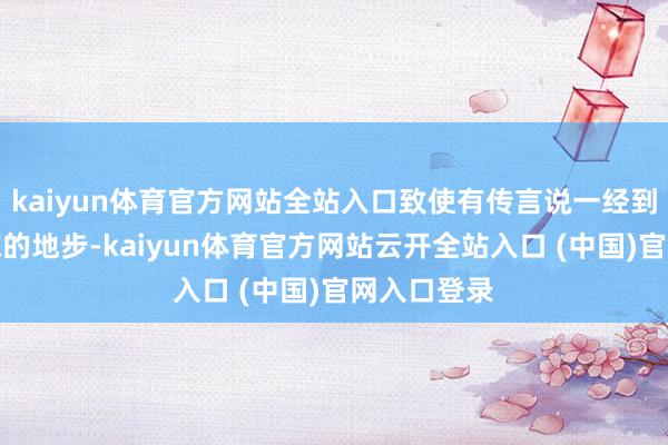 kaiyun体育官方网站全站入口致使有传言说一经到了谈婚论嫁的地步-kaiyun体育官方网站云开全站入口 (中国)官网入口登录