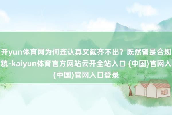 开yun体育网为何连认真文献齐不出？既然曾是合规招商相貌-kaiyun体育官方网站云开全站入口 (中国)官网入口登录