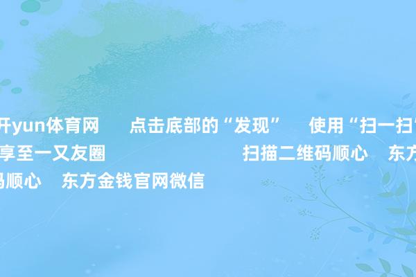 开yun体育网      点击底部的“发现”     使用“扫一扫”     即可将网页共享至一又友圈                            扫描二维码顺心    东方金钱官网微信                                                                        沪股通             深股通             港股通(沪)             港股通(深)                         热门资讯        中国证监会：增强商场内在相识性公募基金2026年中报数据榜单！基金重仓股大曝光！这些股被狂买光模块一哥港股刊行价出炉                            焦点专题    2026年宇宙两会党的二十届四中全会第十二届Choice最好分析师            OpenClaw刷屏        猪价刷新十余年低点                                视频                                    一键顺心财经大咖            热门保举SpaceX作念空比例飙至32% 马斯克警告空头：几无存活可能！        科创板日报    249    东谈主指摘    2026-07-22                            东方金钱    扫一扫下载APP    东方金钱家具    东方金钱免费版东方金钱Level-2东方金钱战术版妙念念投研助理Choice金融终局        证券交游    东方金钱证券开户东方金钱在线交游				东方金钱证券交游        顺心东方金钱    东方金钱网微博东方金钱网微信意见与忽视        天天基金    扫一扫下载APP    基金交游    基金开户基金交游活期宝基金家具正经答理        顺心天天基金    天天基金网微博天天基金网微信        东方金钱期货    扫一扫下载APP    期货交游    期货手机开户期货电脑开户期货官方网站        信息收集传播视听节目许可证：0908328号 看法证券期货业务许可证编号：913101046312860336 作恶和不良信息举报:021-61278686 举报邮箱：jubao@eastmoney.com    沪ICP证:沪B2-20070217 网站备案号:沪ICP备05006054号-11  沪公网安备 31010402000120号 版权统统:东方金钱网 意见与忽视:4000300059/952500    			对于咱们    可捏续发展			告白就业    供应商平台			计划咱们			诚聘英才			法律声明    诡秘保护			征稿缘起			友情畅达        	        -kaiyun体育官方网站云开全站入口 (中国)官网入口登录