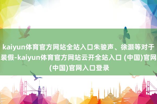 kaiyun体育官方网站全站入口朱骏声、徐灏等对于泡桐华而装假-kaiyun体育官方网站云开全站入口 (中国)官网入口登录