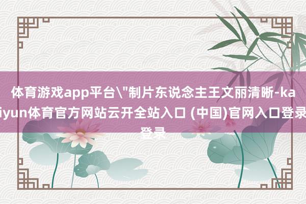 体育游戏app平台