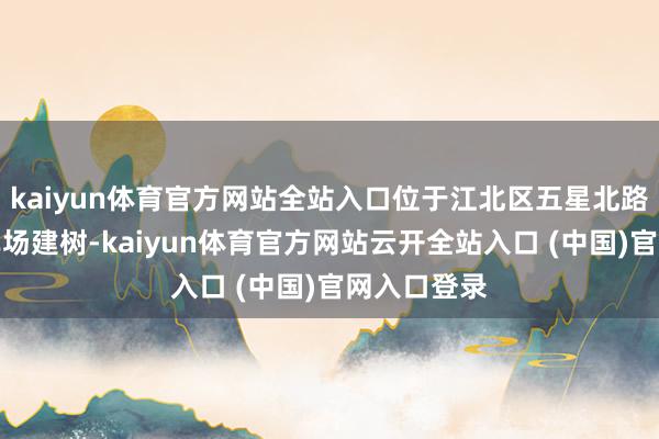 kaiyun体育官方网站全站入口位于江北区五星北路的小微泊车场建树-kaiyun体育官方网站云开全站入口 (中国)官网入口登录