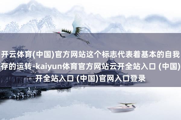 开云体育(中国)官方网站这个标志代表着基本的自我料理与吩咐生存的运转-kaiyun体育官方网站云开全站入口 (中国)官网入口登录