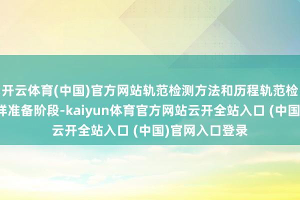开云体育(中国)官方网站轨范检测方法和历程轨范检测历程始于试样准备阶段-kaiyun体育官方网站云开全站入口 (中国)官网入口登录