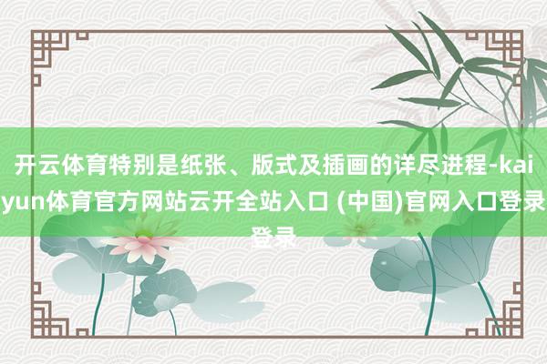 开云体育特别是纸张、版式及插画的详尽进程-kaiyun体育官方网站云开全站入口 (中国)官网入口登录