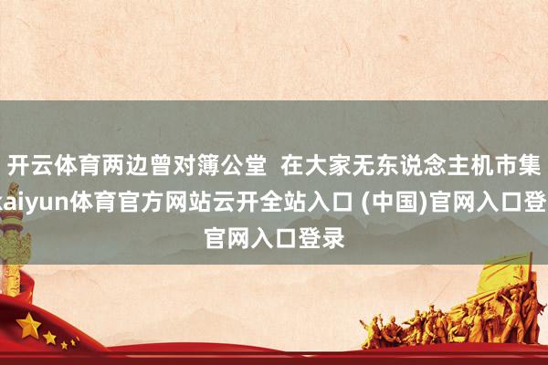 开云体育两边曾对簿公堂  在大家无东说念主机市集-kaiyun体育官方网站云开全站入口 (中国)官网入口登录